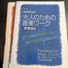大人のための音楽ワーク テキスト　ドリル　書き込みあり