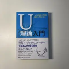 U理論入門 : 人と組織の問題を劇的に解決する