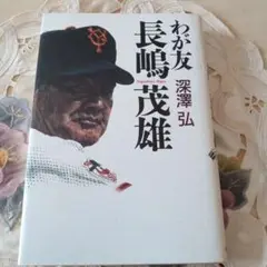 わが友 長嶋茂雄 深澤弘