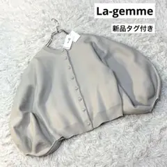 新品 La-gemme ラジエム　ボリュームスリーブカーディガン　パールボタン