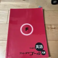 フォレスタゴール入試 英語 F