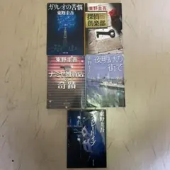 東野圭吾　単行本　5冊