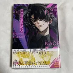 【新品・シュリンクあり】東京エイリアンズ 11巻 【匿名配送】