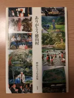 【絶版】増山たづ子写真集「ありがとう徳山村」 Amazon.co.jp: 絶版増山たづ子 写真集「ありがとう徳山村」1987