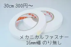 スリーエム メカニカルファスナー のりなし 16mm幅