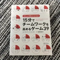 15分でチームワークを高めるゲーム39 2人から100人でもできる!