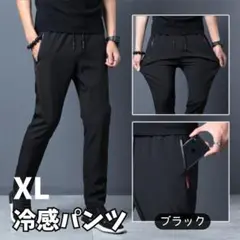 ♪冷感パンツ ブラック♪ XL 接触冷感 ストレッチ スポーツ ユニセックス