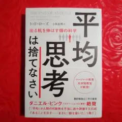 平均思考は捨てなさい 　THE END OF AVERAGE トッド・ローズ