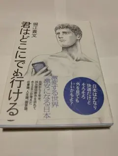 君はどこにでも行ける　堀江貴文