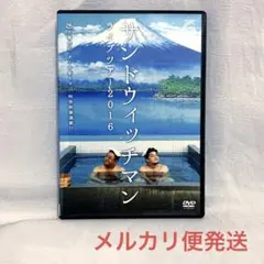 サンドウィッチマン ライブツアー2016【レンタル落ちDVD】