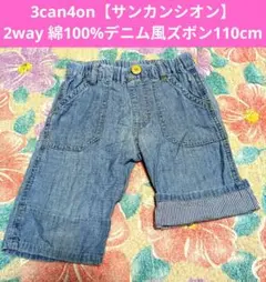 3can4on 2way 綿100%　デニム風ハーフパンツ 110cm