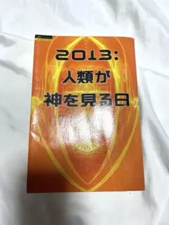 2013:人類が神を見る日
