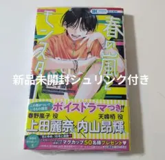 【新品未開封】春の嵐とモンスター 3