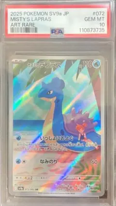 2025 ポケモンカード カスミのラプラス #072
