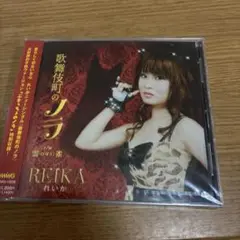 歌舞伎町のノラ/雲(ひばり)雀 CD 50721 未開封