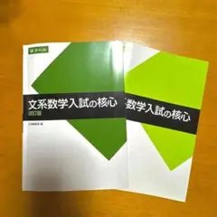 Z会 文系数学入試の核心 改訂版
