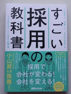 すごい採用の教科書 著書:小嶺淳