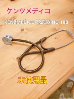 週末お値下げ♪ケンツメディコ聴診器 NO.188 チョコレートカラー 未使用美品