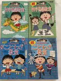 23日まで　ちびまる子ちゃん　満点ゲットシリーズ　こどば教室 4巻セット