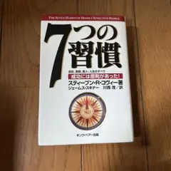 「7つの習慣 成功には原則があった」