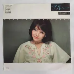 渡辺真知子　ブルー　シングルレコード2-4