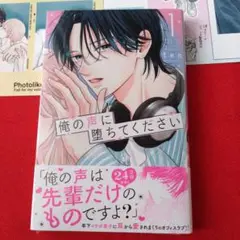 俺の声に堕ちてください 1巻