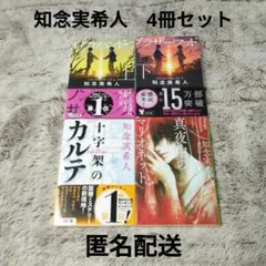知念実希人　レフトハンド・ブラザーフッド／真夜中のマリオネット／十字架のカルテ