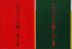 村上春樹「ノルウェイの森」文庫上下巻セット 21C