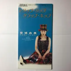 [見本8cmCD] 岩城由美 トリップ・リップ・タラップ・ホップ / 私のきもち