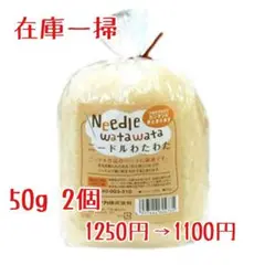 ✵2個✵ハマナカ　ニードルわたわた　50g×2