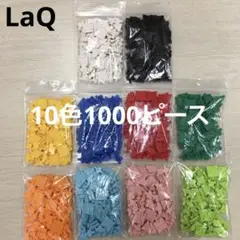LaQ ラキュー　10色1000ピース