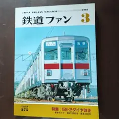 鉄道ファン 1984/3月号No.275