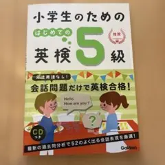 小学生のための はじめての英検5級