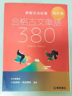 合格古文単語380 テーマ分類