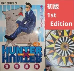 【初版】HUNTER×HUNTER 5 富樫義博 単行本【匿名配送】
