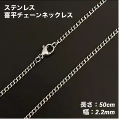 1本　ステンレス　喜平　チェーン　ネックレス　50cm(幅2.2mm)