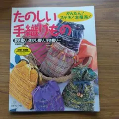 値下げ　たのしい手織りもの : かんたん!ステキ!本格派! : 裂き織り…