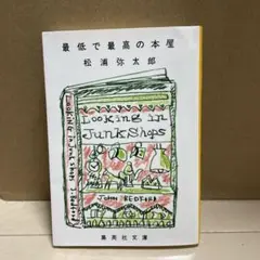 最低で最高の本屋