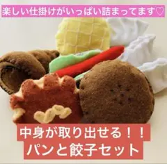 【パンと餃子セット】楽しい仕掛け付き⭐︎
