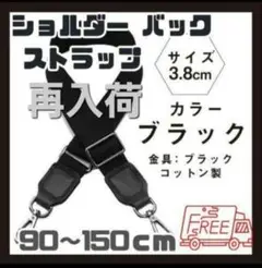 【再入荷】　ショルダーバックストラップ 黒 3.8 ベルト 肩紐 コットン 斜め
