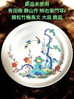 新品未使用　有田焼 静山作 柿右衛門写/錦松竹梅鳥文 大皿 飾皿