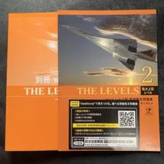 THE LEVELS 2 私大上位レベル 別冊解答・解説編
