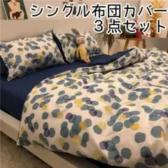 ◆新品未使用◆シングル布団カバー 3点セット ドット×デニム風