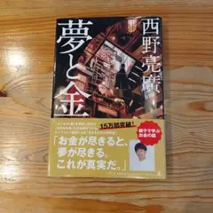 夢と金 西野亮廣著
