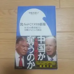 沈みゆくアメリカ覇権 中林美恵子