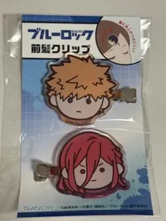ブルーロック　前髪クリップ　國神錬介＆千切豹馬