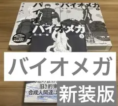 2025年最新】バイオメガ 新装版の人気アイテム - メルカリ