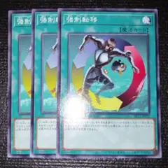2677 強制転移 3枚セット