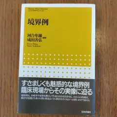 境界例