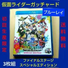 仮面ライダーガッチャード ファイナルステージ スペシャルエディション 初回生産